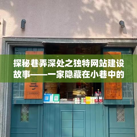 巷弄深处的网站建设奇迹，特色小店的华丽转身之旅