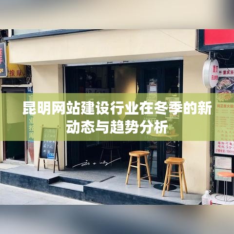 昆明网站建设行业冬季新动态与趋势解析