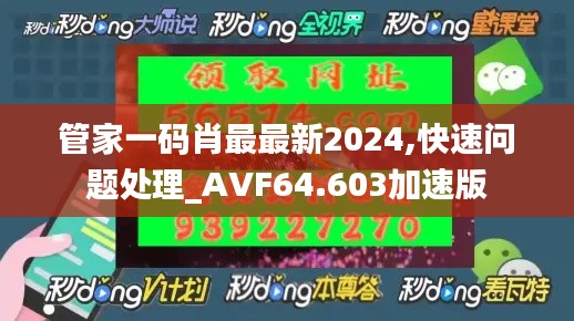 管家一码肖最最新2024,快速问题处理_AVF64.603加速版