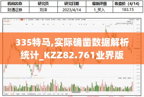 335特马,实际确凿数据解析统计_KZZ82.761业界版