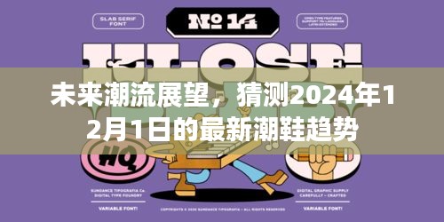 揭秘未来潮流展望，揭秘2024年潮鞋趋势展望