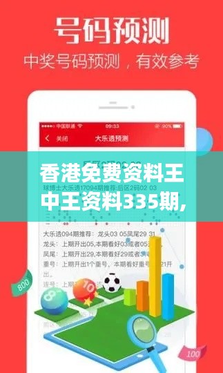 香港免费资料王中王资料335期,高效性设计规划_LHO17.903分析版