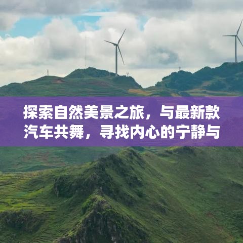 自然美景探索之旅，新款汽车伴行，追寻内心宁静与平和的旅程