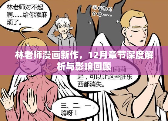 林老师漫画新作深度解析，12月章节回顾与影响探讨