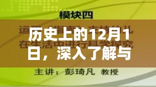 历史上的今天，深度探索与了解12月1日的秘密