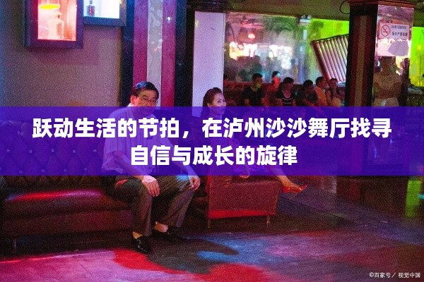 泸州沙沙舞厅，跃动生活的自信与成长旋律