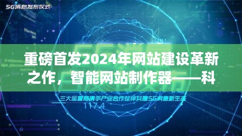 智能网站制作器，重塑未来网站建设，革新之作引领科技体验之旅