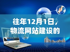 物流网站建设蜕变洞察，历年12月1日的变革轨迹