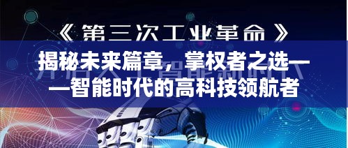 揭秘未来篇章，智能时代的高科技领航者——掌权者的首选之路