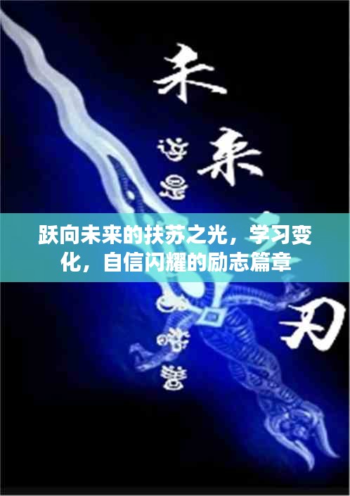 跃向未来的扶苏之光，自信闪耀的学习成长励志篇章