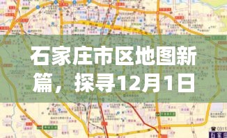 石家庄市区最新地图揭秘，探寻最新更新背后的故事