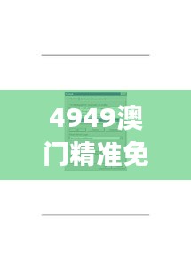 4949澳门精准免费大全2023第336期,数据详解说明_PLK93.221豪华款