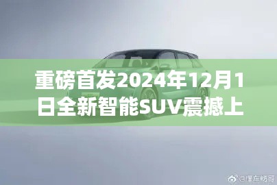 重磅首发，全新智能SUV 2024年震撼上市，引领未来驾驶新纪元体验前沿科技