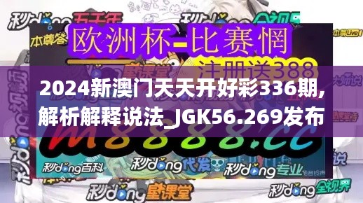 2024新澳门天天开好彩336期,解析解释说法_JGK56.269发布版