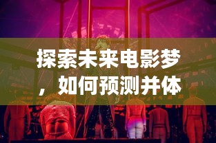 初学者与进阶用户指南，探索未来电影梦，预测并体验2024年12月1日最新梦电影之旅