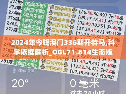 2024年今晚澳门336期开特马,科学依据解析_OGL71.814生态版