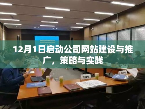 公司网站建设与推广策略实践，12月1日启动