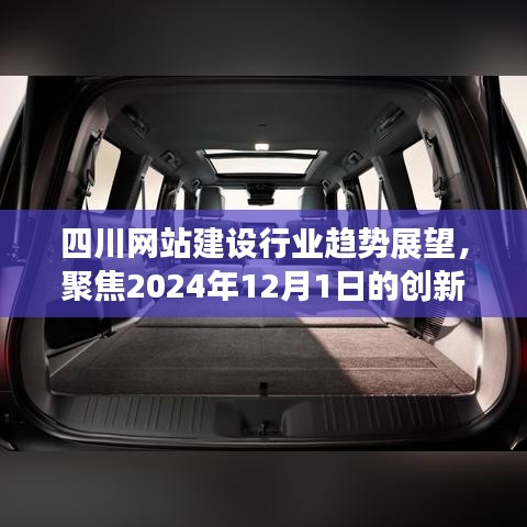 四川网站建设行业趋势展望，聚焦创新与发展，展望2024年12月1日的崭新篇章