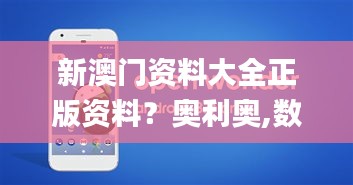 新澳门资料大全正版资料？奥利奥,数据导向实施_Nexus22.698-2