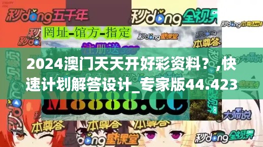 2024澳门天天开好彩资料？,快速计划解答设计_专家版44.423-8