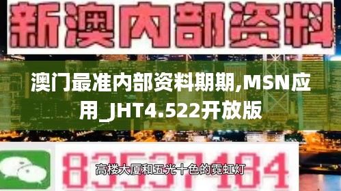 澳门最准内部资料期期,MSN应用_JHT4.522开放版