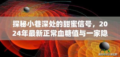 探秘小巷深处的甜蜜信号，揭秘隐藏版甜品秘境与最新血糖值指南