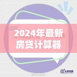 启程！探索最新房贷计算器，轻松规划心灵绿水青山生活！