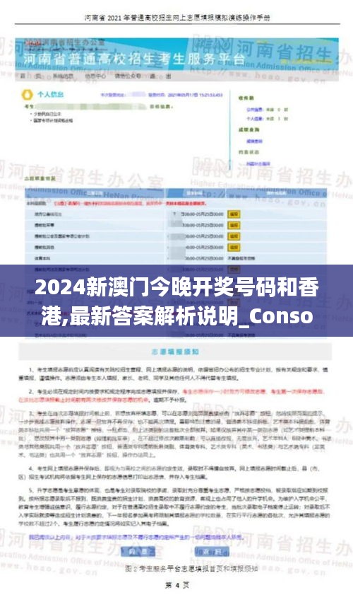 2024新澳门今晚开奖号码和香港,最新答案解析说明_Console66.834-4