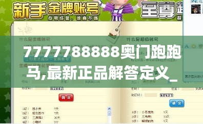 7777788888奥门跑跑马,最新正品解答定义_网页版16.838-9