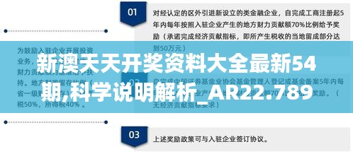 新澳天天开奖资料大全最新54期,科学说明解析_AR22.789-7