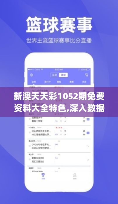 新澳天天彩1052期免费资料大全特色,深入数据策略解析_suite58.603-1