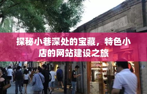 探秘小巷深处的宝藏，特色小店的数字之旅——网站建设之旅