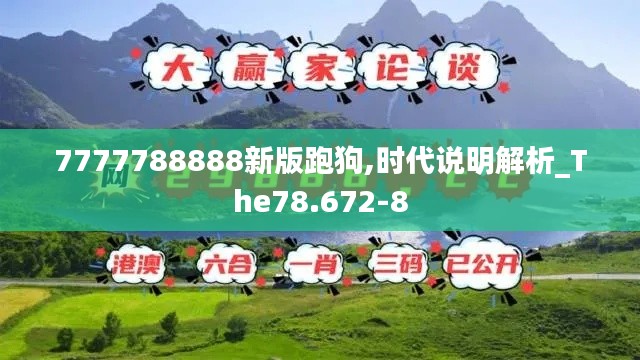 7777788888新版跑狗,时代说明解析_The78.672-8