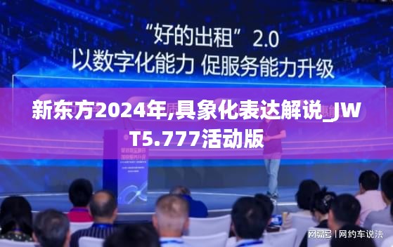 新东方2024年,具象化表达解说_JWT5.777活动版