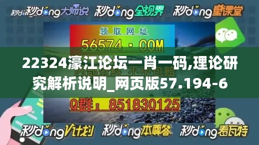 22324濠江论坛一肖一码,理论研究解析说明_网页版57.194-6