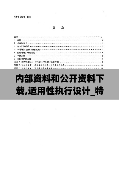 内部资料和公开资料下载,适用性执行设计_特供款40.838-2