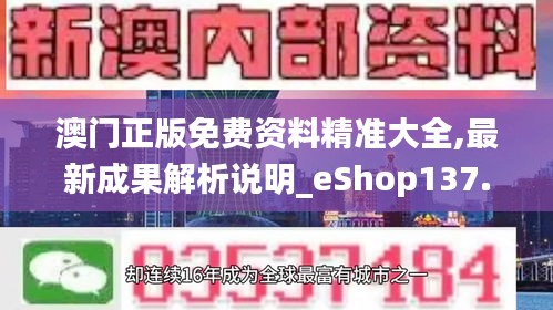 澳门正版免费资料精准大全,最新成果解析说明_eShop137.962-5