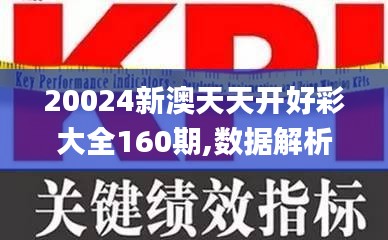 20024新澳天天开好彩大全160期,数据解析导向设计_2DM29.495-8