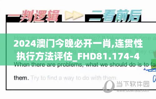 2024澳门今晚必开一肖,连贯性执行方法评估_FHD81.174-4