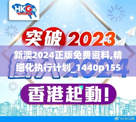 新澳2024正版免费资料,精细化执行计划_1440p155.173-9