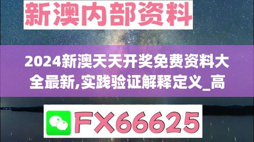 2024新澳天天开奖免费资料大全最新,实践验证解释定义_高级版9.254-5