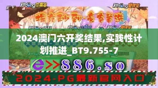 2024澳门六开奖结果,实践性计划推进_BT9.755-7