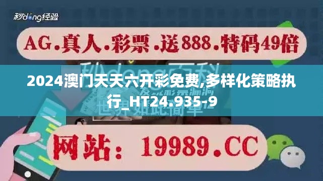 2024澳门天天六开彩免费,多样化策略执行_HT24.935-9