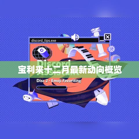 宝利来十二月最新动态概览