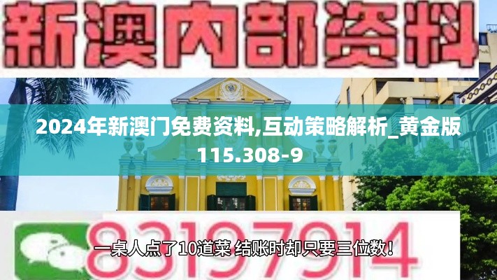 2024年新澳门免费资料,互动策略解析_黄金版115.308-9