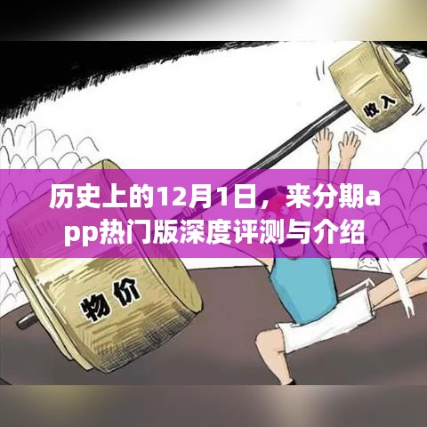 历史上的12月1日，来分期app热门版深度评测与概览