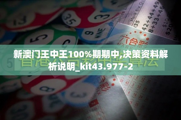 新澳门王中王100%期期中,决策资料解析说明_kit43.977-2