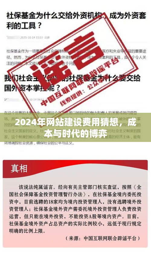 2024年网站建设费用猜想，成本与时代的挑战