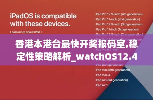 香港本港台最快开奖报码室,稳定性策略解析_watchOS12.443-7