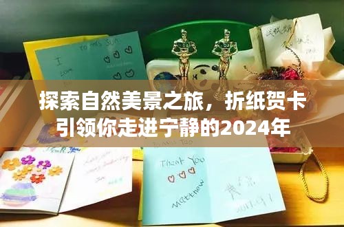 折纸贺卡引领你走进宁静的2024年自然探索之旅